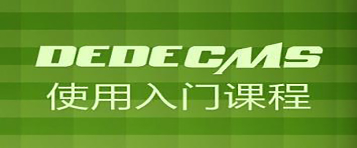 DedeCMS二次开发（三）搜索页面、数据库操作