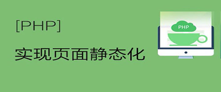 页面静态化 地图API、页面静态化