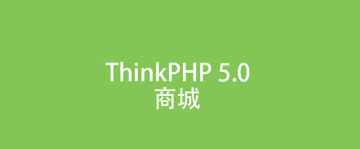 TP5 商城（一）环境部署、数据表、后台首页、用户 CURD、Ajax 状态切换、后台登录、后台退出、后台防翻墙、RBAC